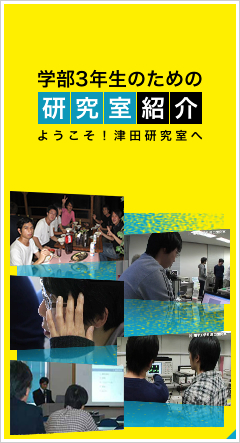 学部3年生のための研究室紹介